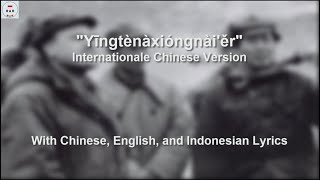 英特纳雄耐尔  Yīngtènàxióngnàiěr  Internationale in Chinese  With Lyrics [upl. by Yerfdog]