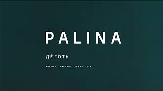 PALINA  Дёготь audio [upl. by Jak]