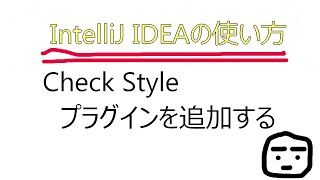 IntelliJ IDEAのプラグインgooglejavaformatを追加しました。CheckStyleのプラグインです。これでチェックしながらコードを書けば、きれいなコードが書けます。 [upl. by Lindell]