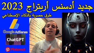 🤑 Adsense arbitrage 2023 ChatGpt Bard جديد أدسنس أربطراج طرق حصرية 2023 [upl. by Orteip548]