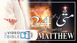 Matthew chap 24  Gospel of Matthew matti ki anjeel 24 baab  متی کی انجیل [upl. by Care530]