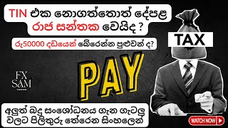 හැමෝම TIN එක ගන්න ඕනෙද  Taxpayer Identification Number TIN  FX SAM [upl. by Eniala]