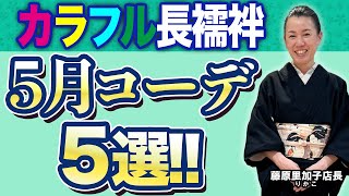 【里加子店長の着物は着るもの・自由に楽しく】夏着物を5月に着るための長襦袢コーデ５選・夏着物を5月から10月まで着る方法とは？初心者必見！ [upl. by Neeka]