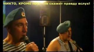 Russian VDV airborne veterans antiPutin song ENG subtitles [upl. by Pansir]