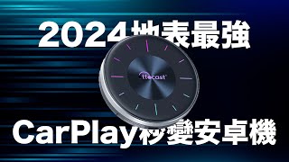 2024地表最強！ OTTOCAST P3智能車機 車機界的天花板 CarPlay秒變安卓機 Youtube Netflix 遊戲APP 車用 家用 輕巧 靈敏 隨插即用 ｜WUMING 無名 [upl. by Nnylarak558]