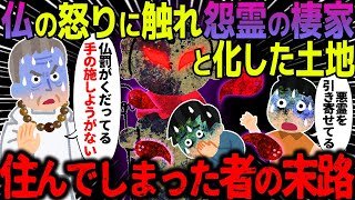 【ゆっくり怖い話】仏の怒りに触れ怨霊の棲家と化した土地→住んでしまった者の末路がヤバすぎた…【オカルト】 [upl. by Ahsaelat395]