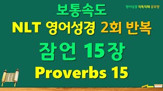 NLT Proverbs 잠언 15장 전체 영어성경 직독직해 공부방 한글직역 [upl. by Nnad]