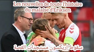 Les nouvelles du joueur Danois Eriksen après lincident du match Danemark Finlande جديد حادثة ايركسن [upl. by Uella]