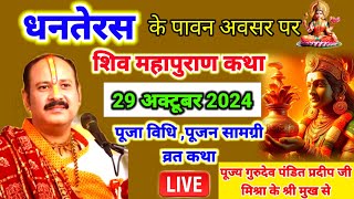 आओ सुने l धनतेरस l के पावन अवसर पर शिव महापुराण की कथा llपूज्य गुरुदेव पंडित प्रदीप जी मिश्रा [upl. by Arnold865]