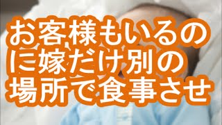 旦那実家で食事。私と子供の席だけ別の場所にあった… [upl. by Hanselka]