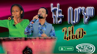 ክፉ ቢሆንም ጊዜው singer belachew KAIROSPRODUCTIONHOSSANA [upl. by Perkin734]