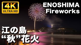 2023ふじさわ江の島花火大会 秋の夜空に綺麗な花火が打ち上がる｜Shonan Enoshima Fireworks in autumn 2023 [upl. by Noyerb776]