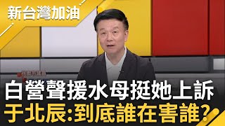 【精彩】于北辰坦言其實蠻擔心水母的高虹安神隱王郁文頻受訪喊冤 于北辰到底誰在害誰 白營挺水母不安好心 于揭水母若上訴恐如擲筊｜許貴雅主持｜【新台灣加油】20240802｜三立新聞台 [upl. by Nosirb]