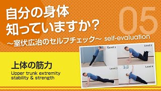 【上体の筋力】自分の身体知っていますか？～室伏広治のセルフチェック～ Upper trunk extremity stability amp strength [upl. by Maze]