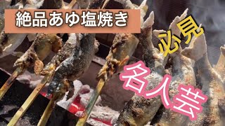 【名人技】必見絶品あゆ塩焼き！究極グルメ旅Japanese food [upl. by Okomom]