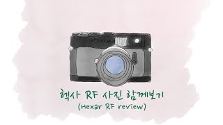 헥사 RF 사진 함께보기Hexar RF review [upl. by Novonod]