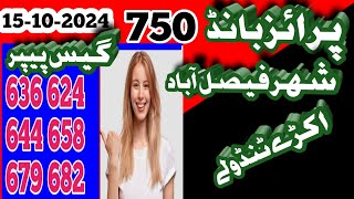 پرائز بانڈ 750 شعر فیصل آباد نیو گیس ایم ائی پرائز بانڈ چینل 15102024 [upl. by Ylurt409]