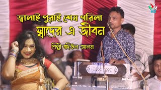 জ্বালাই পুরাই শেষ গরিলা স্বাদের এ জীবন । শিল্পী বদিউল আলম । আঞ্চলিক গান ২০২৪ । ctg song । EMusicHD [upl. by Aninay845]