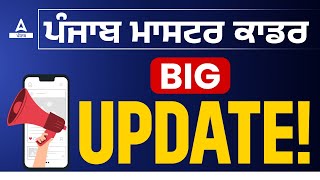 Master Cadre New Update  Punjab Master Cadre New Update  Know Full Details [upl. by Aerdua]