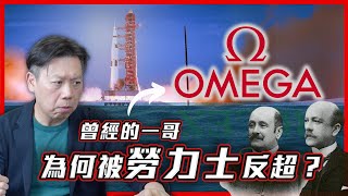 【品牌故事】 一口氣看完Omega歷史 和勞力士有什麼恩怨？ 歐米茄有機會重回世界第一嗎？ [upl. by Nirot]