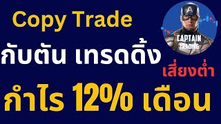 ชี้เป้า Copy Trade ของ กัปตัน เทรดดิ้ง รีวิว SMC Hybrid  social trading exness [upl. by Arela]