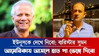 ডইুউনূসকে আমেরিকা আসতে দিবো না ব্যারিস্টার সুমন। Barrister Sumon । bdnews news updatenews [upl. by Eneliak]