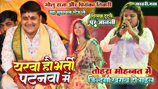 Stage Show  यरवा भर्ती हौ पटनवा में  गोलू राजा amp प्रियंका तिवारी मुक़ाबला स्टेज शो  Golu Raja [upl. by Llecram108]