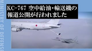 KC767 空中給油・輸送機の報道公開が行われました [upl. by Yrrok683]