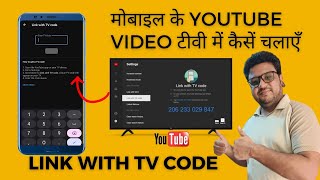 TV ko mobile youtube se kaise connect kare  link with tv code for youtube hindi [upl. by Franciskus201]