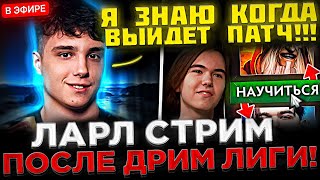 LARL  Когда НОВЫЙ Патч  ВСТРЕТИЛ ДОНКА  😮🔥 Ларл запустил СТРИМ после Дрим Лиги 2024 [upl. by Shaw]