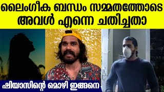 കെട്ടുമെന്ന് ഞാന്‍ പറഞ്ഞിരുന്നു പക്ഷെ അവള്‍ക്കു വേറെ ബന്ധം ഉണ്ടായിരുന്നു എന്നെ ചതിച്ചതാ [upl. by Piefer]