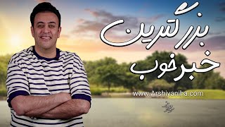 بزرگترین خبر خوب  سیدمحمد عرشیانفر [upl. by Snapp382]