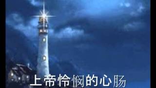 上帝怜悯的心肠 Merciful Heart Of God Chinese Christian song with lyrics [upl. by Nairred659]