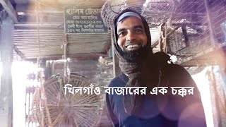 খিলগাঁও বাজারে এক চক্কর  DHAKA KHILGAON RAIL GATE BAZAR [upl. by Tedric]