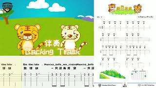 两只老虎  Ukulele 弹唱  自制伴奏 Backing Track  线上学习  教学 [upl. by Aihsad291]