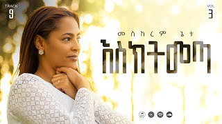 09 Eskitimeta  እስክትመጣ  Meskerem Getu [upl. by Abbott388]