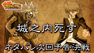 【遊戯王】ネタバレ次回予告を再現したい！！1戦目タイラー『マリク』vsかせき『城之内』 [upl. by Natsuj45]