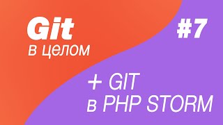 Git в целом и Git в Php Storm 7 Заливаем проект на gitlab push на gitlab Commit и push в phpstorm [upl. by Aiouqes]