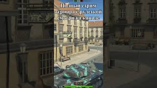 Вот поэтому я не люблю Т110Е5 турниры wotblitz вотблиц [upl. by Stephi]