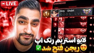 لایو استریم رنکاپ فشاااری 🥵🔥 [upl. by Hettie]