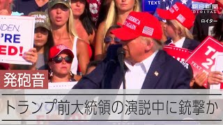 トランプ前大統領の演説中に銃撃か 発砲音が鳴る [upl. by Mildrid]