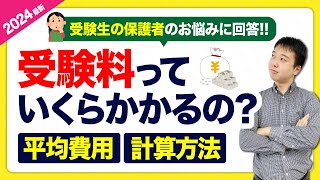 【大学受験の受験料】受験校、全部受けたらいくらかかるか知っていますか？【保護者向け】 [upl. by Aitenev]