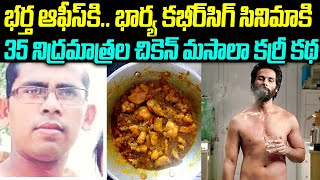 35 నిద్రమాత్రల చికెన్ మసాలా కర్రీ కథ  Husband given 35 sleeping pills injected with phenyl vov [upl. by Ynwat]