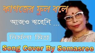 Kagojer Phul Bole Aajo Jhareni  কাগজের ফুল বলে আজও ঝরেনি  Nirmala Mishra  Cover By Somasree [upl. by Frieda542]