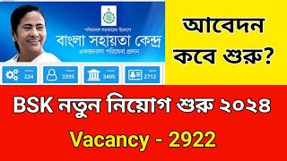 BSK নতুন নিয়োগ শুরু  BSK Recruitment 2024 West Bengal  BSK New Update 2024  BSK  BSK Apply [upl. by Weiner]