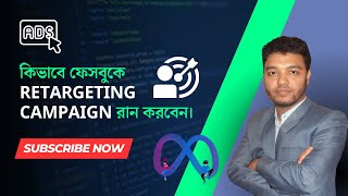 Facebook Ads Tutorial Bangla  ফেসবুক রিটার্গেটিং এড । Facebook Retargeting Ads Tutorial 2024 [upl. by Nihs]