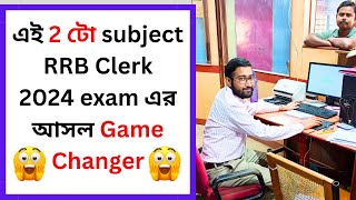 এই 2 টো subject RRB Clerk 2024 exam এর আসল Game Changer [upl. by Myles]