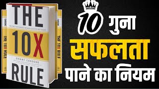 The 10X Rule by Grant Cardone  Book Summary in Hindi  Audiobook [upl. by Darnoc]