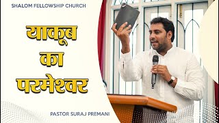 याकूब का परमेश्‍वर Special YOUTH Meeting  Pastor Suraj Premani  Shalom Fellowship Church [upl. by Tserof147]