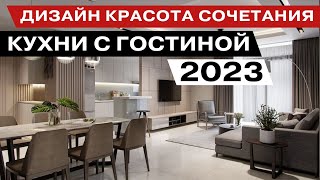 Дизайн Кухня Гостиная 2023 в Современном Стиле [upl. by Floria]